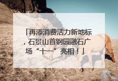 再添消费活力新地标，石景山首钢园融石广场“十一”亮相！