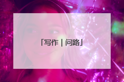 写作｜问路