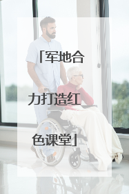 军地合力打造红色课堂