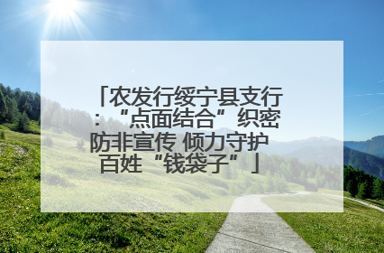 农发行绥宁县支行：“点面结合”织密防非宣传 倾力守护百姓“钱袋子”
