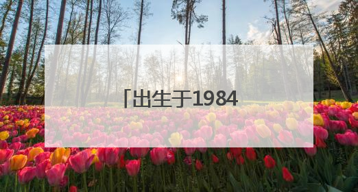出生于1984年，彭韬任娄底新化县委书记