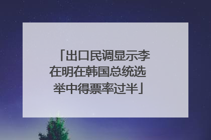 出口民调显示李在明在韩国总统选举中得票率过半