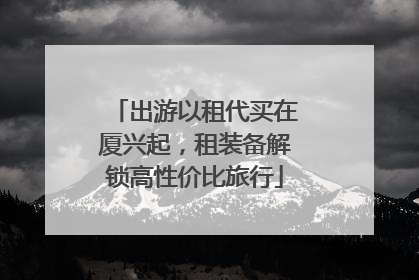 出游以租代买在厦兴起，租装备解锁高性价比旅行