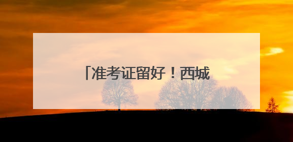 准考证留好！西城2025考生专属观影福利即将开启→
