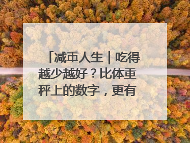 减重人生｜吃得越少越好？比体重秤上的数字，更有意义的是什么？