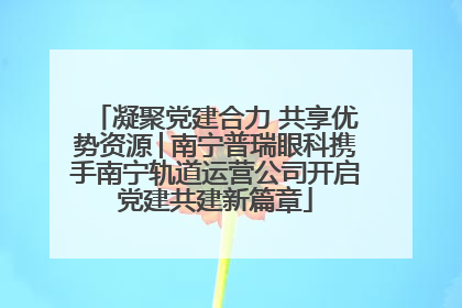 凝聚党建合力 共享优势资源│南宁普瑞眼科携手南宁轨道运营公司开启党建共建新篇章