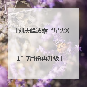刘庆峰透露“星火X1”7月份再升级