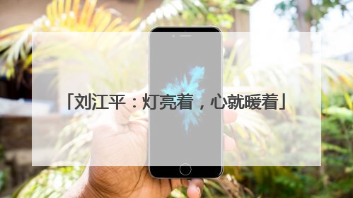 刘江平：灯亮着，心就暖着
