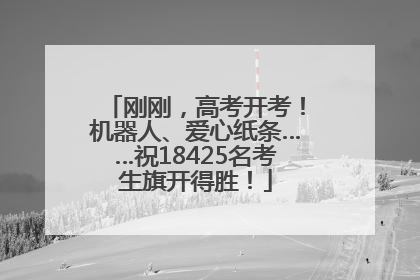 刚刚，高考开考！机器人、爱心纸条……祝18425名考生旗开得胜！