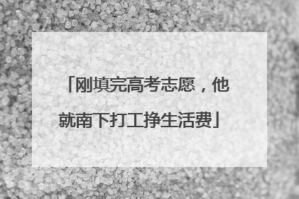 刚填完高考志愿，他就南下打工挣生活费