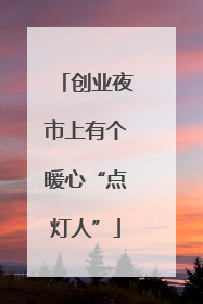 创业夜市上有个暖心“点灯人”