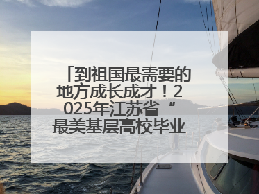 到祖国最需要的地方成长成才！2025年江苏省“最美基层高校毕业生”先进事迹巡回宣讲会在宁启动