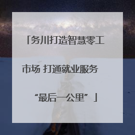 务川打造智慧零工市场 打通就业服务“最后一公里”