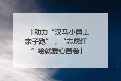 助力“汉马小勇士亲子跑”，“志愿红”绘就爱心画卷