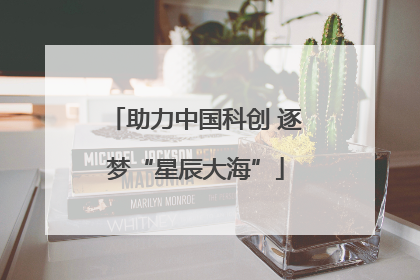 助力中国科创 逐梦“星辰大海”