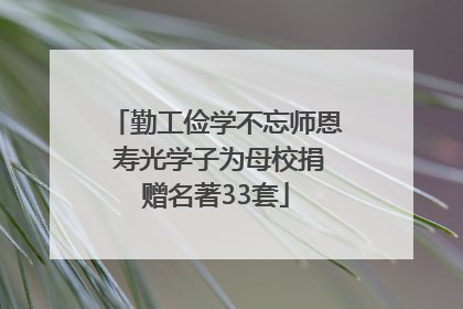 勤工俭学不忘师恩 寿光学子为母校捐赠名著33套