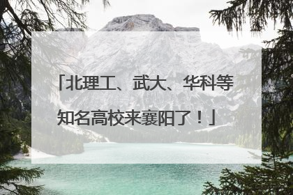 北理工、武大、华科等知名高校来襄阳了！