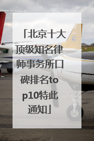 北京十大顶级知名律师事务所口碑排名top10特此通知