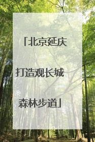 北京延庆打造观长城森林步道