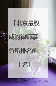 北京最权威的律师事务所排名前十名