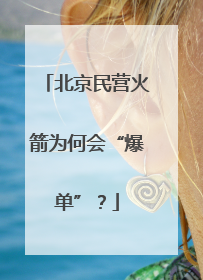 北京民营火箭为何会“爆单”？