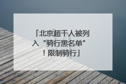 北京超千人被列入“骑行黑名单”！限制骑行