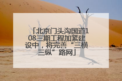 北京门头沟国道108三期工程加紧建设中，将完善“三横三纵”路网
