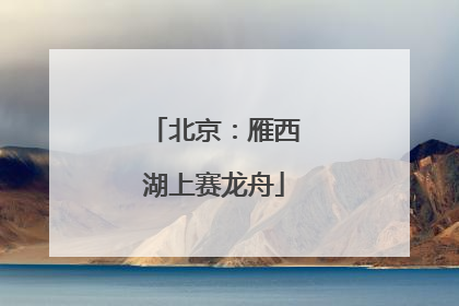 北京：雁西湖上赛龙舟