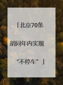 北京70条胡同年内实现“不停车”