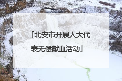 北安市开展人大代表无偿献血活动
