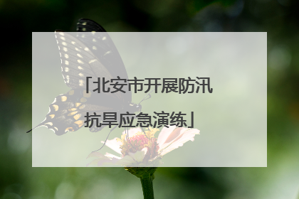 北安市开展防汛抗旱应急演练