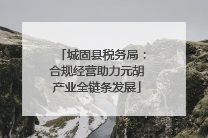 城固县税务局：合规经营助力元胡产业全链条发展