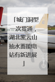城门洞型一次贯通，湖北紫云山抽水蓄能电站有新进展