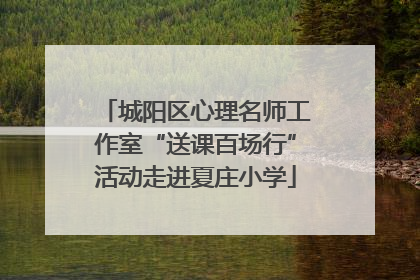 城阳区心理名师工作室“送课百场行”活动走进夏庄小学
