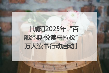 城阳2025年“百部经典·悦读马拉松”万人读书行动启动