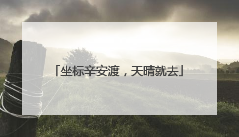 坐标辛安渡，天晴就去