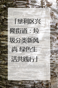 垦利区兴隆街道：垃圾分类新风尚 绿色生活共践行