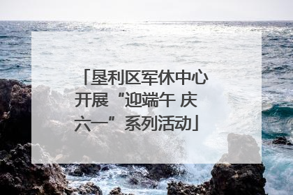 垦利区军休中心开展“迎端午 庆六一”系列活动