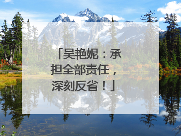 吴艳妮：承担全部责任，深刻反省！