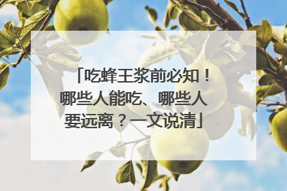 吃蜂王浆前必知！哪些人能吃、哪些人要远离？一文说清
