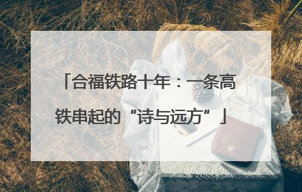 合福铁路十年：一条高铁串起的“诗与远方”
