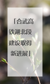 合武高铁湖北段建设取得新进展