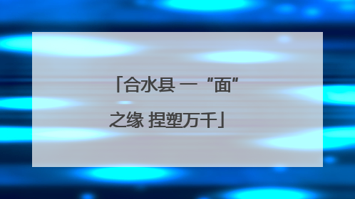 合水县 一“面”之缘 捏塑万千