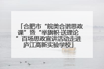 合肥市“皖美合谐思政课”暨“举旗帜·送理论”百场思政宣讲活动走进庐江高新实验学校