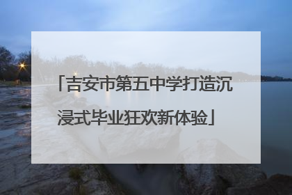 吉安市第五中学打造沉浸式毕业狂欢新体验