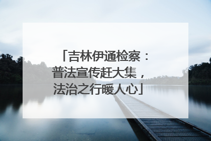 吉林伊通检察：普法宣传赶大集，法治之行暖人心