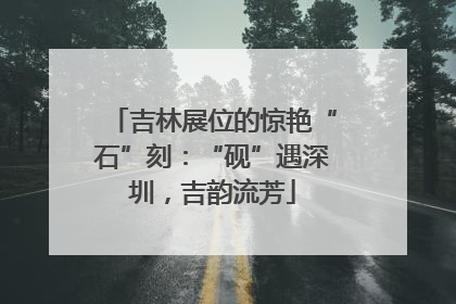 吉林展位的惊艳“石”刻：“砚”遇深圳，吉韵流芳