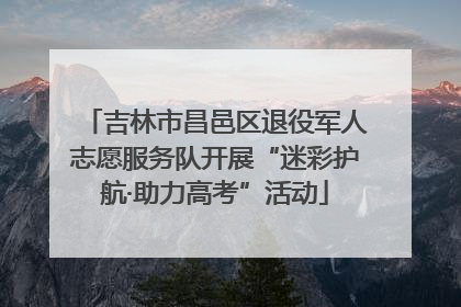 吉林市昌邑区退役军人志愿服务队开展“迷彩护航·助力高考”活动