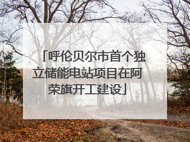 呼伦贝尔市首个独立储能电站项目在阿荣旗开工建设