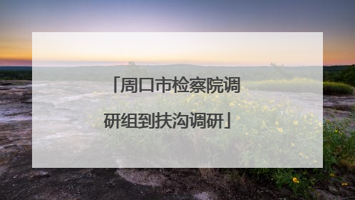 周口市检察院调研组到扶沟调研